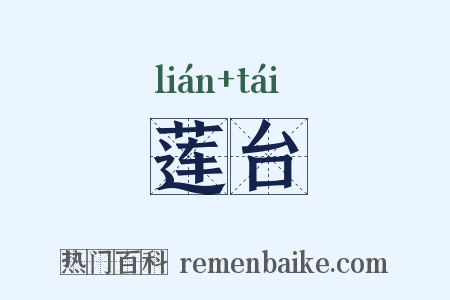 莲台是什么意思的图片